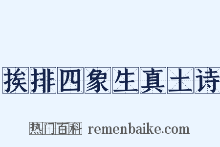 挨排四象生真土诗是什么意思的图片